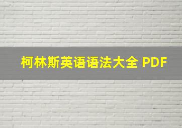 柯林斯英语语法大全 PDF